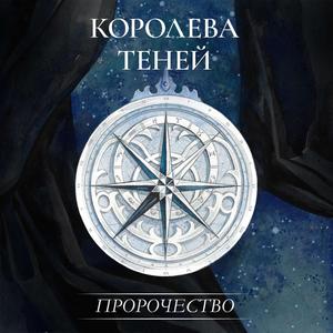 Пророчество