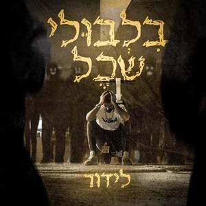 בלבולי שכל