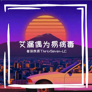 艾漏偶为易病毒