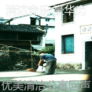 安静的家政声音