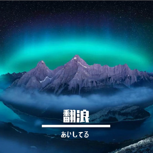 翻浪
