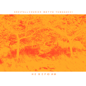 НЕ ВЕРЮ ИМ (Prod. by Andykate)