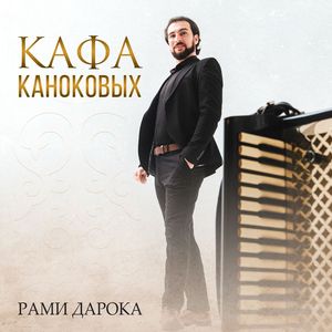 КАФА КАНОКОВЫХ
