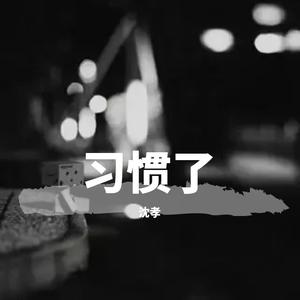 习惯了