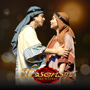 ผิดอะไร (เพลงประกอบละครเวที "ฟ้าจรดทราย เดอะมิวสิคัล")