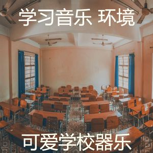 一尘不染学习时间印象数