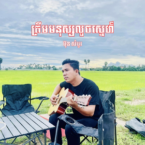 ត្រឹមមនុស្សលួចស្នេហ៍