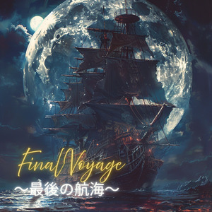 Final Voyage ～最後の航海～