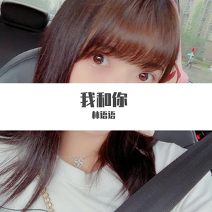 我和你