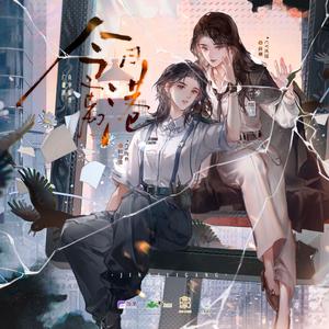 陆诗邈角色曲---坏时代