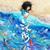 苏子翊o - 再见深海