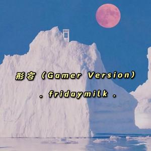 形容 (Gamer Version)