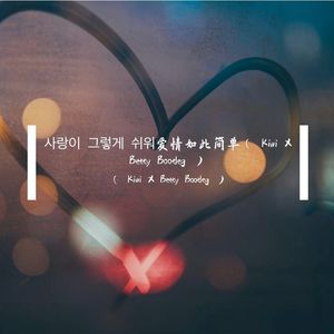 사랑이 그렇게 쉬워爱情如此简单（ Kiwi X Betty Bootleg ）