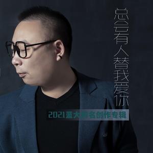 总会有人替我爱你