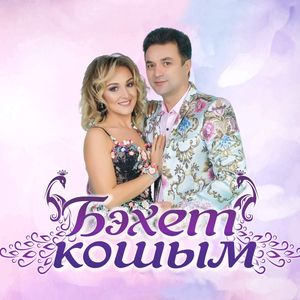 Бэхет Кошым