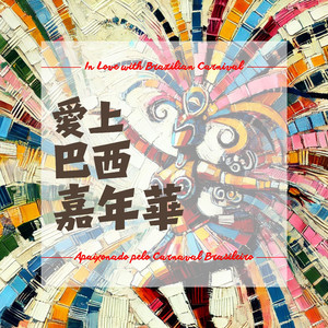 南美节奏狂想曲