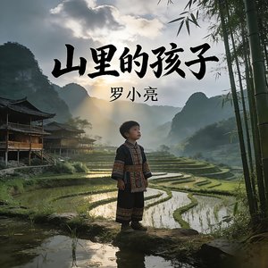 山里的孩子(西南)版.wav