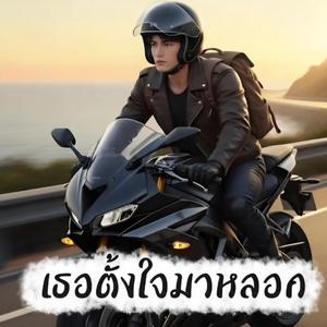 เธอตั้งใจมาหลอก