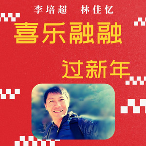 喜乐融融过新年