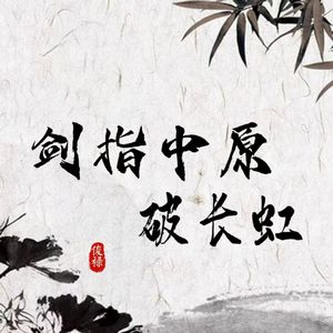 剑指中原破长虹