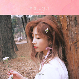 너를 그린다 (Inst.)