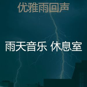 优美呆在里面器乐