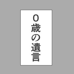 0歳の遺言