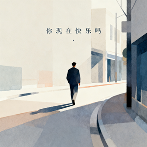 你现在快乐吗