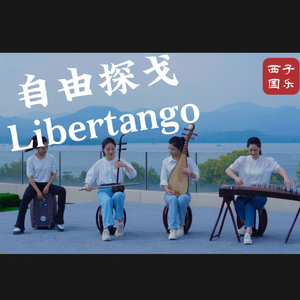 自由探戈Libertango