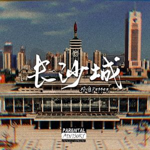 长沙城2.0