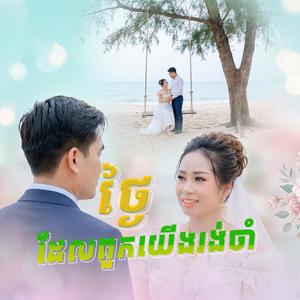 ថ្ងៃដែលពួកយើងរង់ចាំ