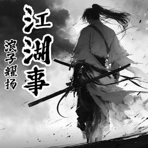 江湖事