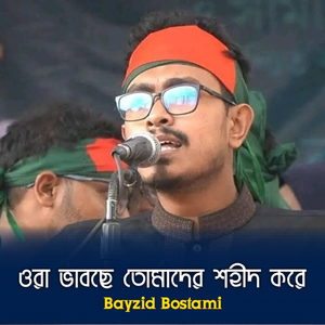 Ora Vabche Tomader Shohid Kore