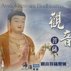 觀音菩薩聖號 (梵唱國語版)