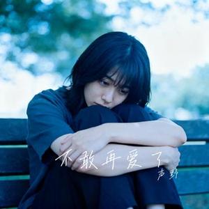 不敢再爱了 (Cover 王唯一)