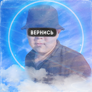 ВЕРНИСЬ