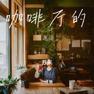 咖啡厅的邂逅 伴奏