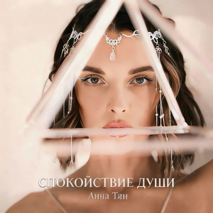Спокойствие души