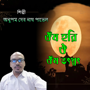 ঔঁম হরি ঔঁ ঔঁম তৎস্বৎ