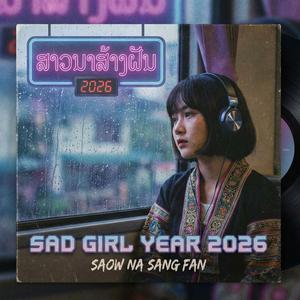 สาวนาสั่งแฟน ไหม่2026