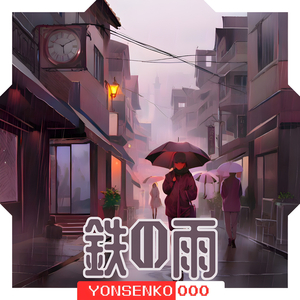 鉄の雨
