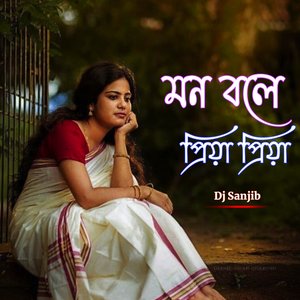 মন বলে প্রিয়া প্রিয়া