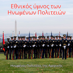 Εθνικός ύμνος των Ηνωμένων Πολιτειών