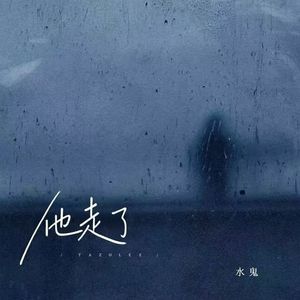 他走了（伴奏）