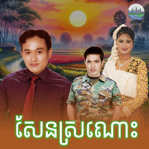សែនស្រណោះ
