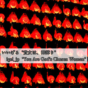 貴女は、神障り (2025 Remastered)