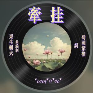 牵挂
