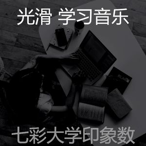 柔和的大学时刻