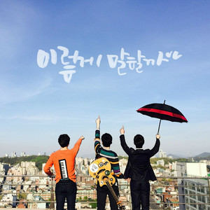 이렇게 말할까 (MR)