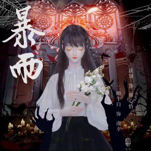 暴雨（《荒诞推演游戏》同人广播剧《暴雨》原创同名ED）